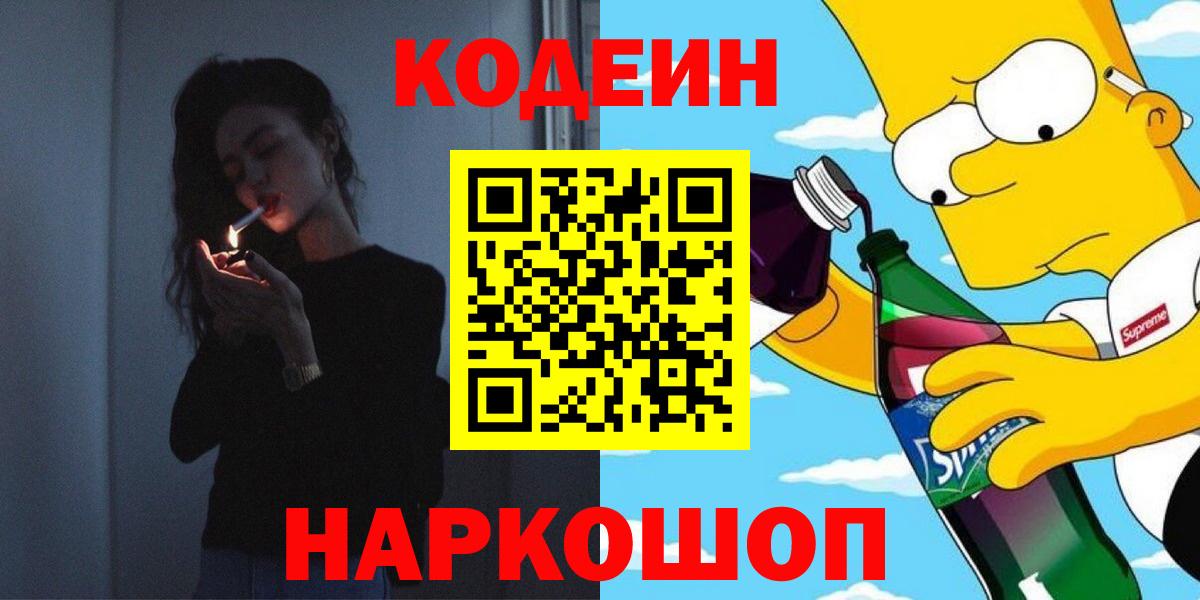 Кодеин напиток Lean (лин)  Вход с VPN  Вологда 